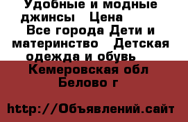 Удобные и модные джинсы › Цена ­ 450 - Все города Дети и материнство » Детская одежда и обувь   . Кемеровская обл.,Белово г.